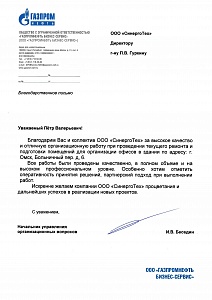 Благодарственное письмо от ООО "Газпромнефть Бизнес-сервис"